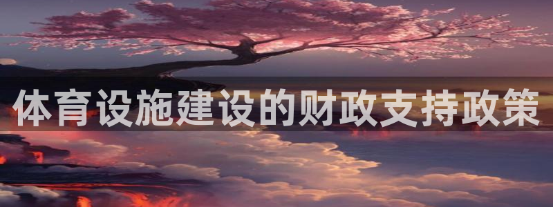 意昂体育4平台注册要钱吗是真的吗：体育设施建设的财政