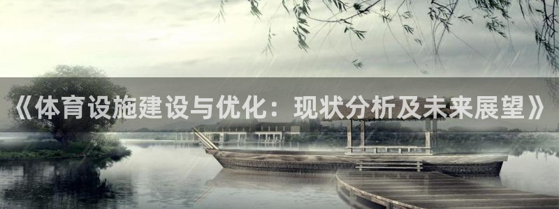意昂体育4平台假的吗是真的吗吗：《体育设施建设与优化