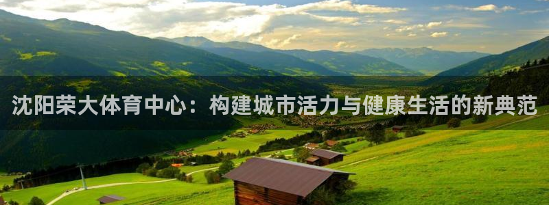 德国意昂4集团：沈阳荣大体育中心：构建城市活力与健康