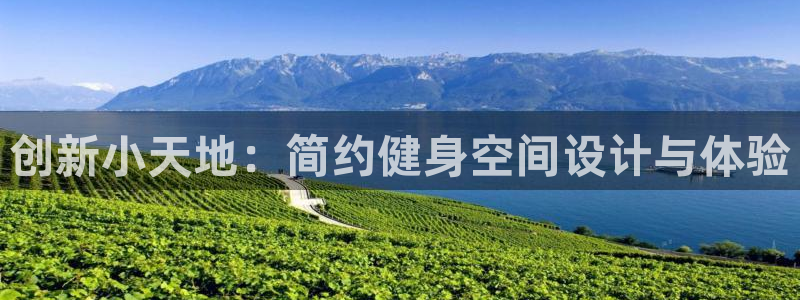 意昂体育4平台注册流程图：创新小天地：简约健身空间设