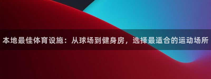 意昂体育4：本地最佳体育设施：从球场到健身房，选择最