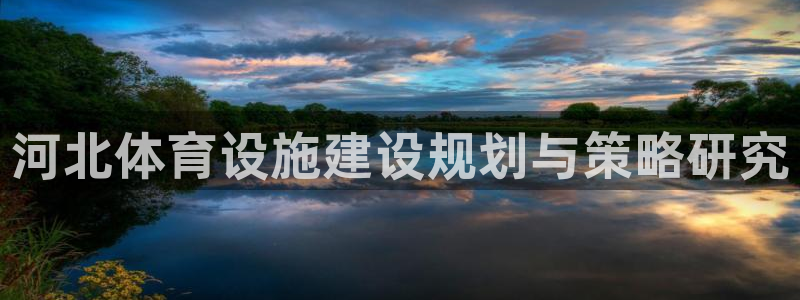意昂4开户：河北体育设施建设规划与策略研究