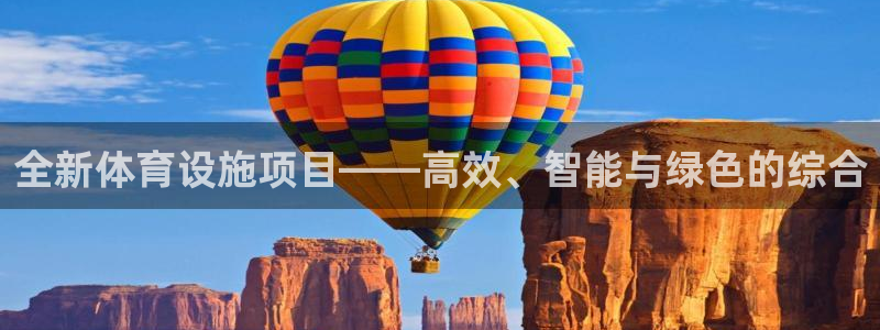 意昂4娱乐：全新体育设施项目——高效、智能与绿色的综