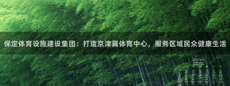 意昂体育4招商电话号码查询是多少：保定体育设施建设集