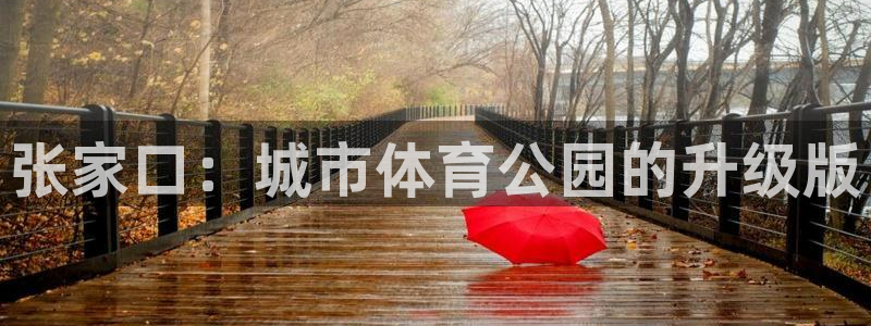 意昂4五金厂：张家口：城市体育公园的升级版