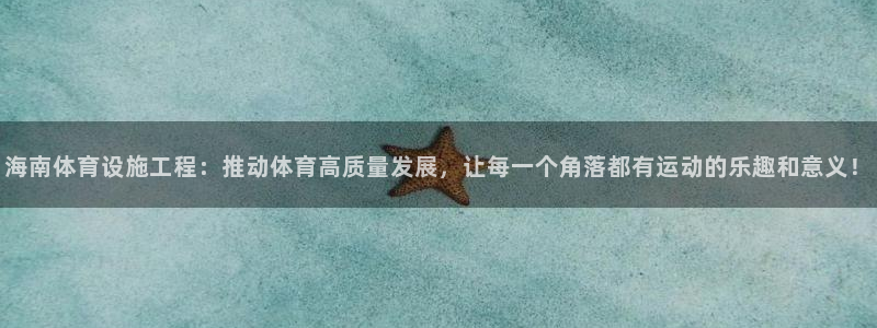 意昂体育4注册：海南体育设施工程：推动体育高质量发展