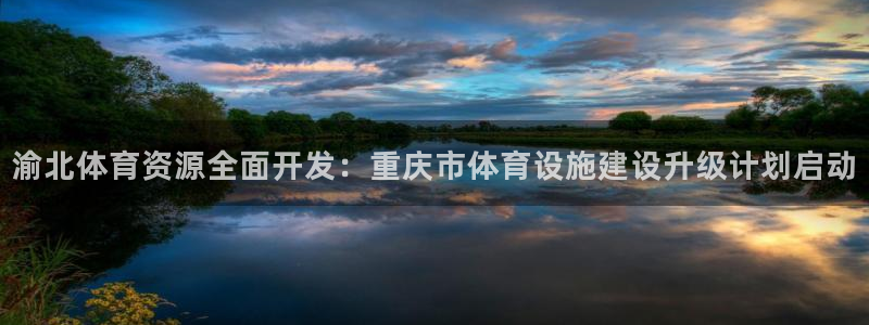 注册意昂4：渝北体育资源全面开发：重庆市体育设施建设