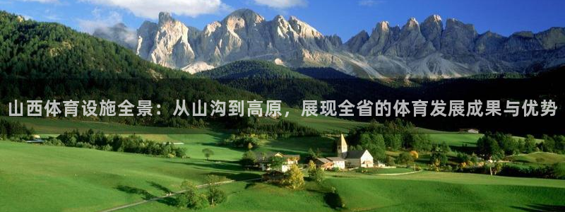 意昂体育4招商：山西体育设施全景：从山沟到高原，展现