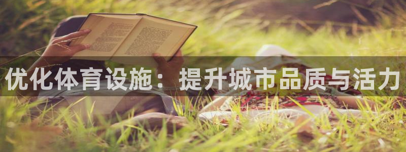 意昂4集团E.ON：优化体育设施：提升城市品质与活力