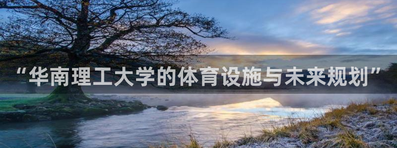 意昂体育4招商电话地址：“华南理工大学的体育设施与未