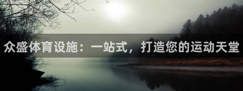 意昂体育4平台注册要钱吗：众盛体育设施：一站式，打造