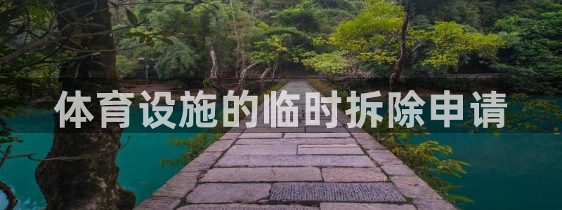 意昂体育4招商电话号码查询是多少：体育设施的临时拆除