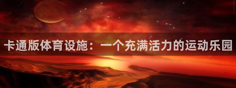 意昂体育4是干嘛的公司：卡通版体育设施：一个充满活力