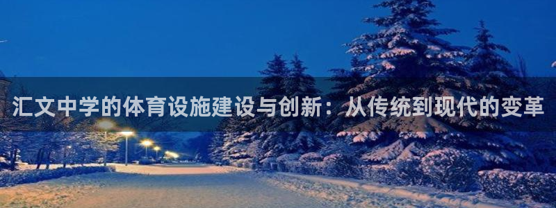 意昂4娱乐代理怎么样：汇文中学的体育设施建设与创新：