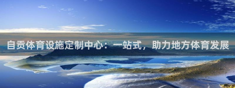 意昂体育4招商电话地址查询：自贡体育设施定制中心：一