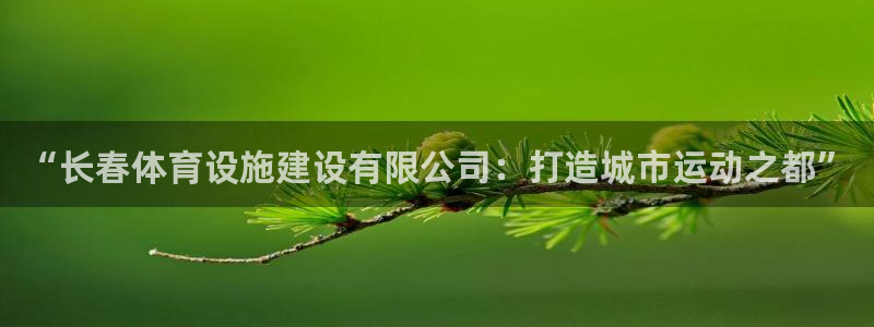 意昂体育4招商电话号码是多少号：“长春体育设施建设有