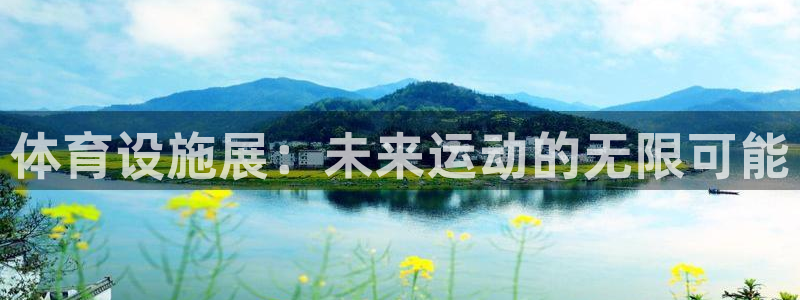 意昂4集团logo：体育设施展：未来运动的无限可能