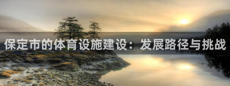 意昂体育4招商：保定市的体育设施建设：发展路径与挑战