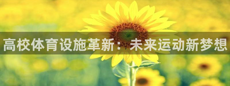 意昂平台体育：高校体育设施革新：未来运动新梦想