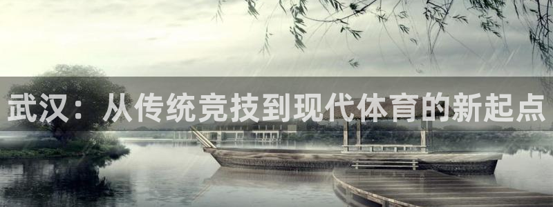 意昂4科技：武汉：从传统竞技到现代体育的新起点