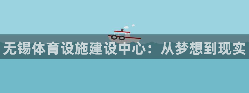 意昂体育4招商电话号码是多少号：无锡体育设施建设中心