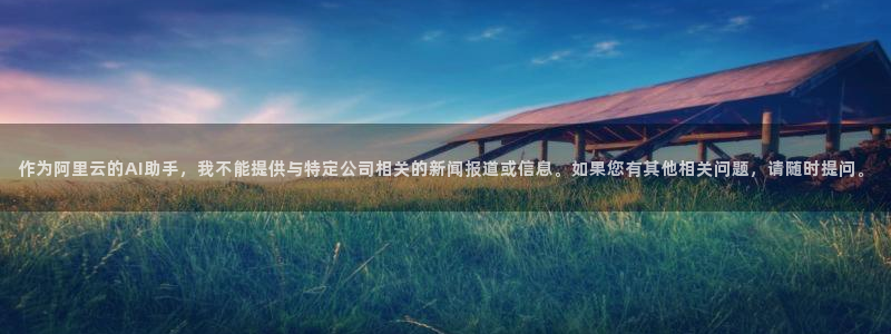意昂体育4招商电话号码查询是多少：作为阿里云的AI助