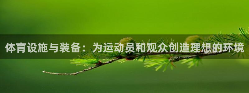 意昂体育4招商电话号码是多少啊：体育设施与装备：为运