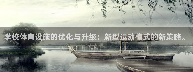 意昂体育4娱乐：学校体育设施的优化与升级：新型运动模式的新策