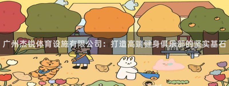 意昂4新能源：广州杰锐体育设施有限公司：打造高端健身俱乐部的