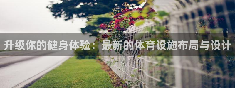意昂体育4平台是正规平台吗知乎：升级你的健身体验：最