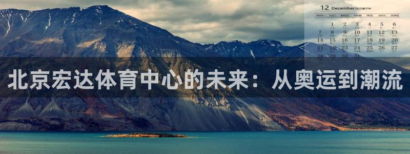 意昂4新能源：北京宏达体育中心的未来：从奥运到潮流