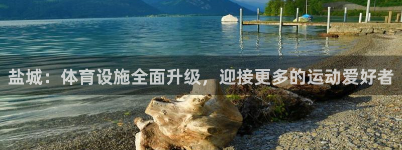 意昂体育4平台注册：盐城：体育设施全面升级，迎接更多的运动爱