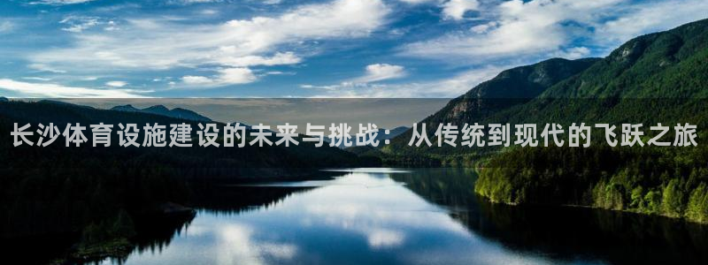意昂体育4招商电话是多少啊：长沙体育设施建设的未来与