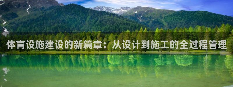 意昂4娱乐下载：体育设施建设的新篇章：从设计到施工的