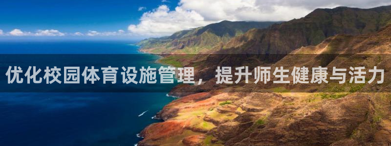 意昂4娱乐40996：优化校园体育设施管理，提升师生健康与活