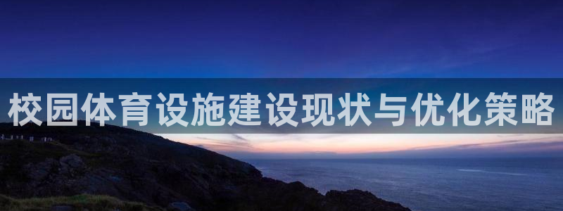 意昂体育4开户：校园体育设施建设现状与优化策略