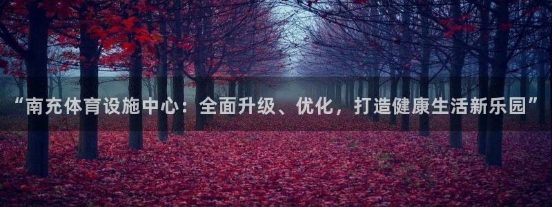 意昂体育4平台注册要钱吗是真的吗：“南充体育设施中心