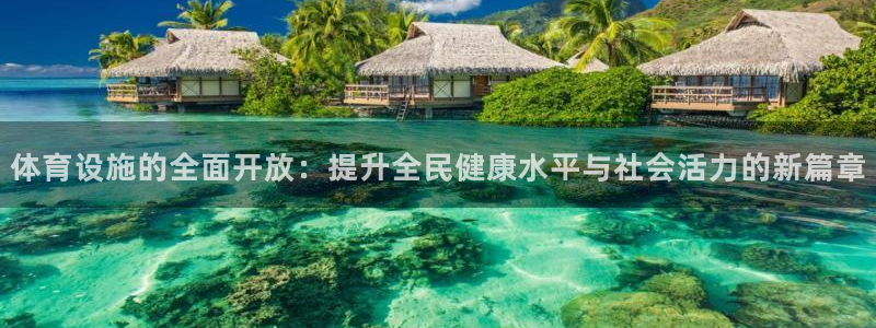 意昂体育4平台注册要钱吗：体育设施的全面开放：提升全民健康水
