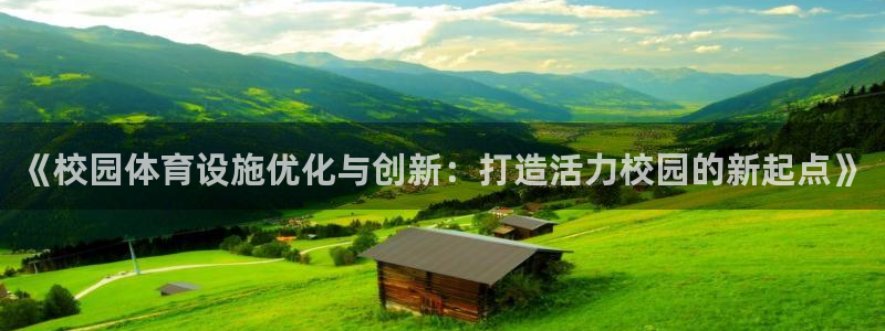 意昂体育4招商电话号码是多少：《校园体育设施优化与创新：打造