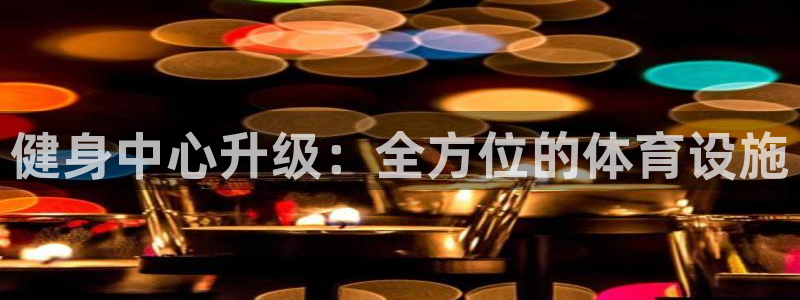 意昂4集团E.ON：健身中心升级：全方位的体育设施