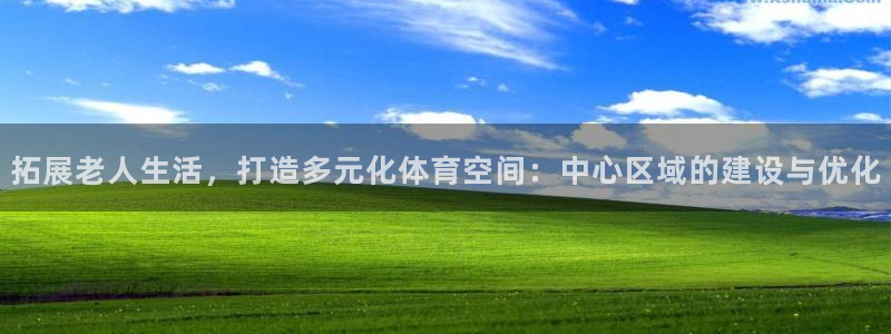 意昂体育4平台注册要钱吗是真的吗：拓展老人生活，打造多元化体