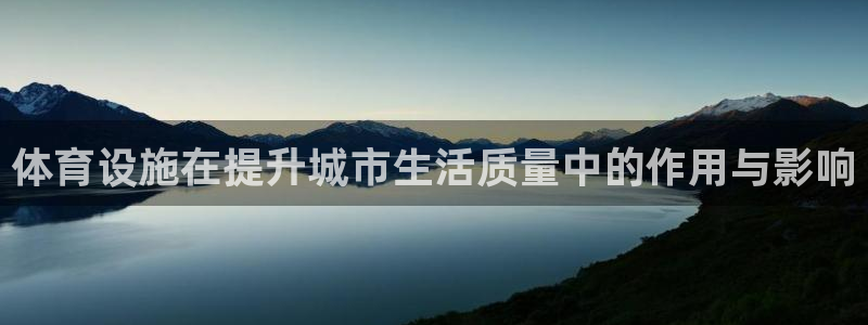 德国意昂4集团：体育设施在提升城市生活质量中的作用与影响