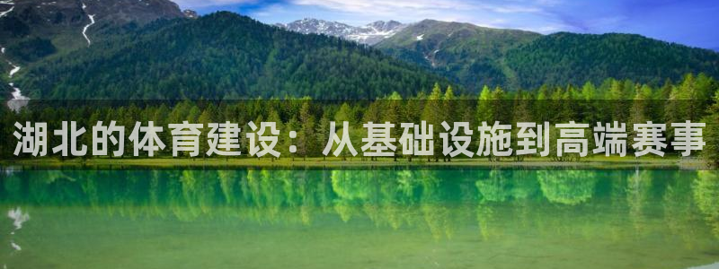 意昂体育4官方客服电话：湖北的体育建设：从基础设施到高端赛事