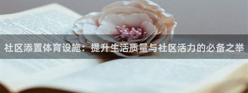 意昂体育4招商电话号码是多少号：社区添置体育设施：提