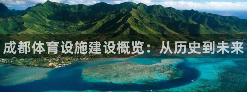 意昂体育4平台注册要钱吗是真的吗：成都体育设施建设概览：从历