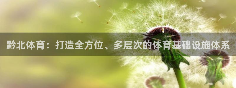 意昂体育4平台注册要钱吗是真的吗：黔北体育：打造全方位、多层