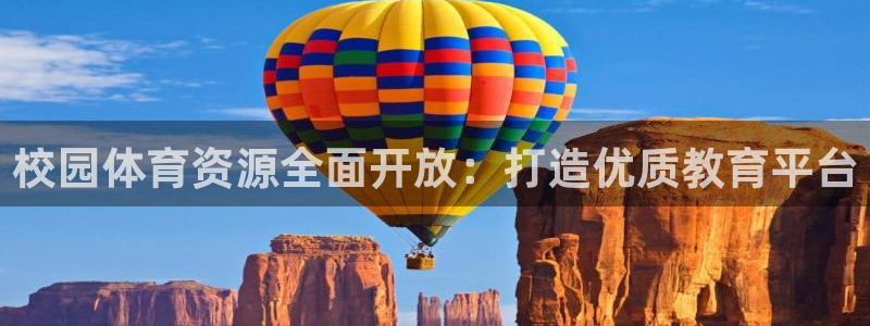 意昂体育4平台注册要钱吗安全吗：校园体育资源全面开放：打造优 