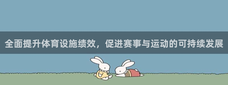 意昂体育4招商电话地址查询：全面提升体育设施绩效，促进赛事与