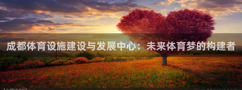 德国意昂4集团：成都体育设施建设与发展中心：未来体育梦的构建