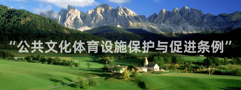 意昂体育4招商电话号码是多少：“公共文化体育设施保护与促进条